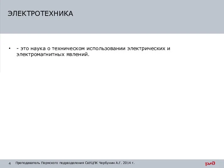 - это наука о техническом использовании электрических и электромагнитных явлений. ЭЛЕКТРОТЕХНИКА Преподаватель