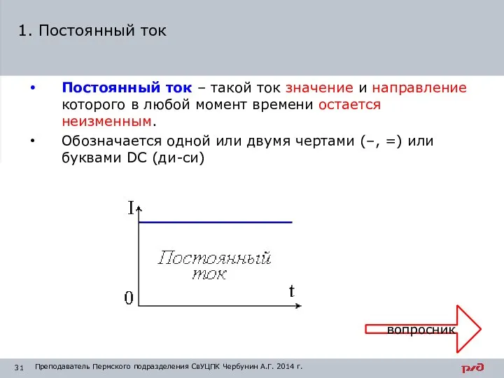 Постоянный ток – такой ток значение и направление которого в любой момент