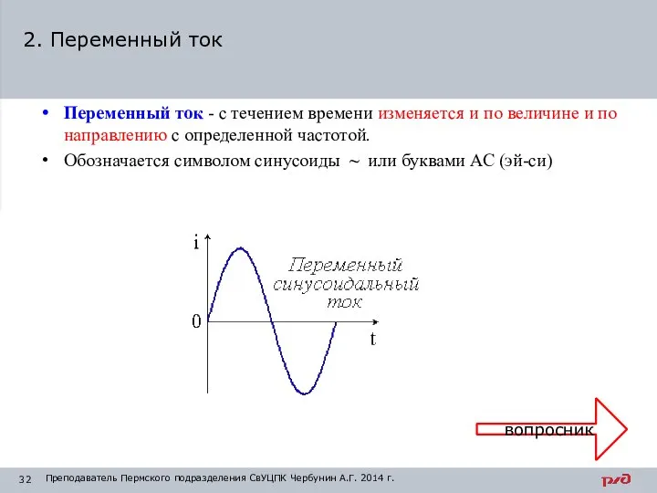 Переменный ток - с течением времени изменяется и по величине и по