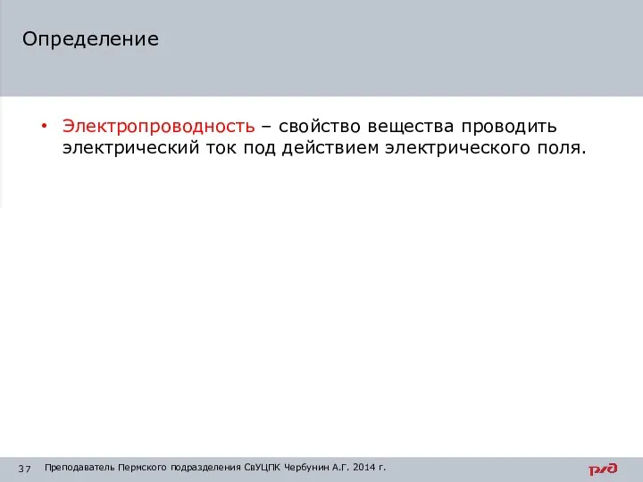 Электропроводность – свойство вещества проводить электрический ток под действием электрического поля. Определение