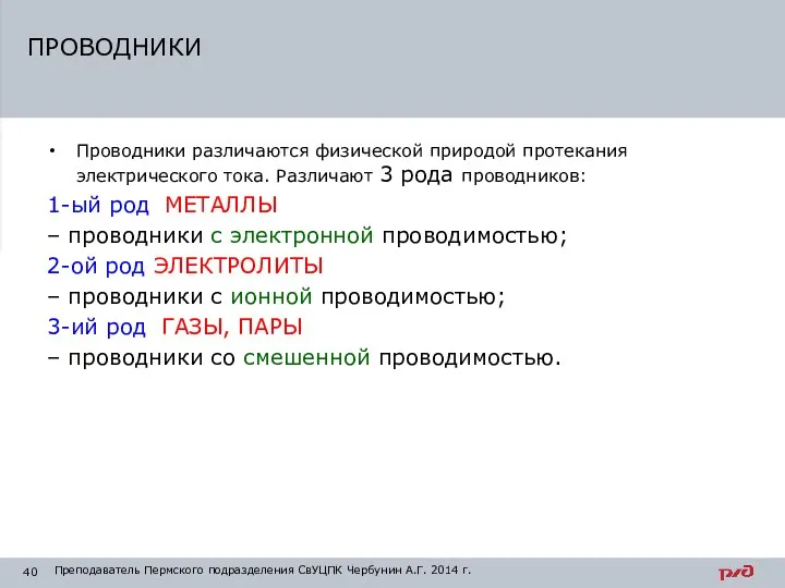 Проводники различаются физической природой протекания электрического тока. Различают 3 рода проводников: 1-ый