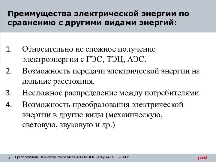 Относительно не сложное получение электроэнергии с ГЭС, ТЭЦ, АЭС. Возможность передачи электрической