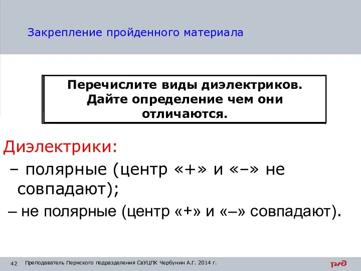 Дайте определение электропроводности. Перечислите, три группы веществ по электропроводности. Перечислите, три рода