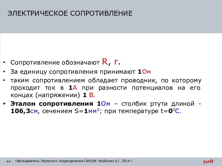 Сопротивление обозначают R, r. За единицу сопротивления принимают 1Ом таким сопротивлением обладает