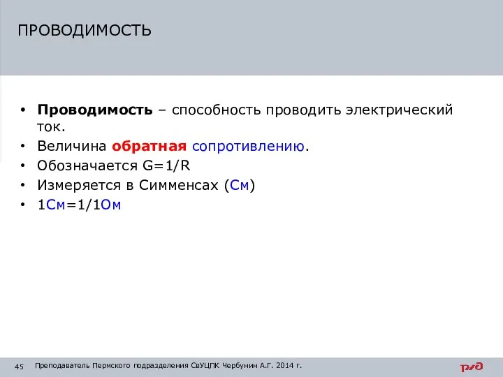 Проводимость – способность проводить электрический ток. Величина обратная сопротивлению. Обозначается G=1/R Измеряется