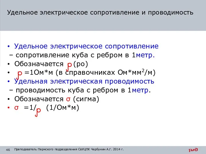 Удельное электрическое сопротивление – сопротивление куба с ребром в 1метр. Обозначается (ро)