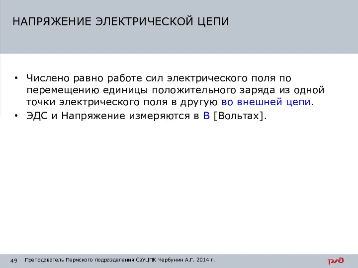 Числено равно работе сил электрического поля по перемещению единицы положительного заряда из