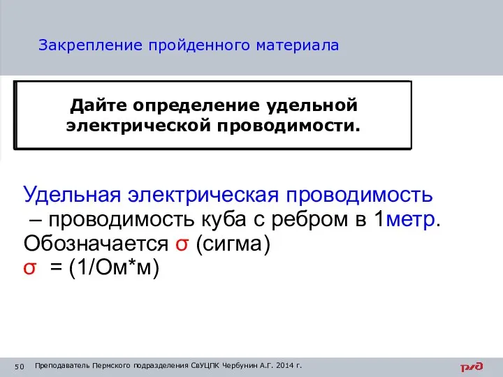 Закрепление пройденного материала Как обозначается и в каких единицах измеряется электрическое сопротивление?