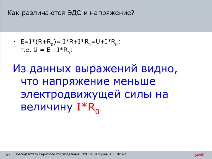 Е=I*(R+R0)= I*R+I*R0=U+I*R0; т.е. U = Е - I*R0; Из данных выражений видно,