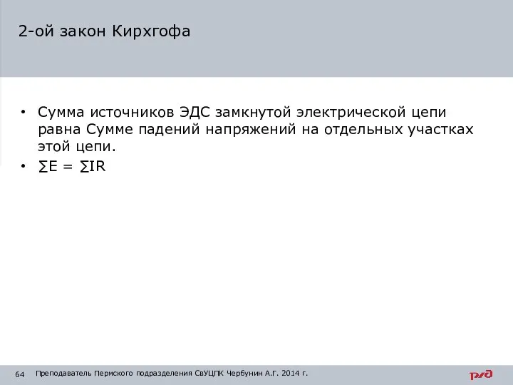 Сумма источников ЭДС замкнутой электрической цепи равна Сумме падений напряжений на отдельных