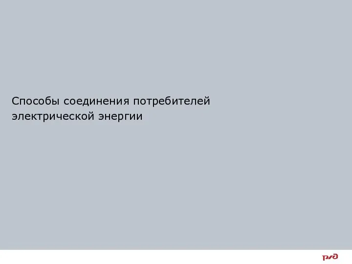 Способы соединения потребителей электрической энергии