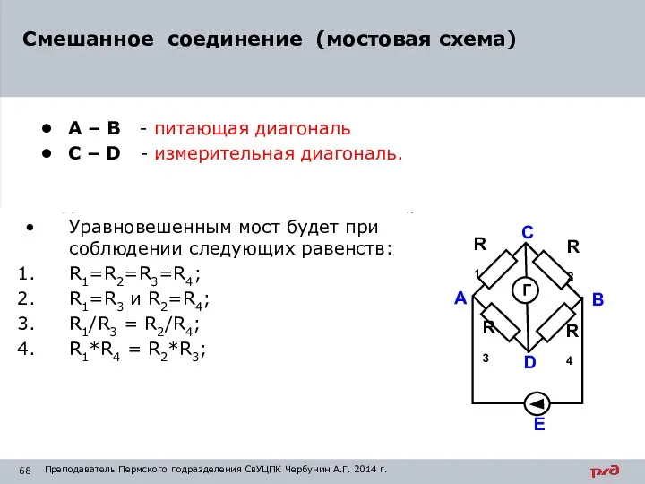 А – В - питающая диагональ С – D - измерительная диагональ.