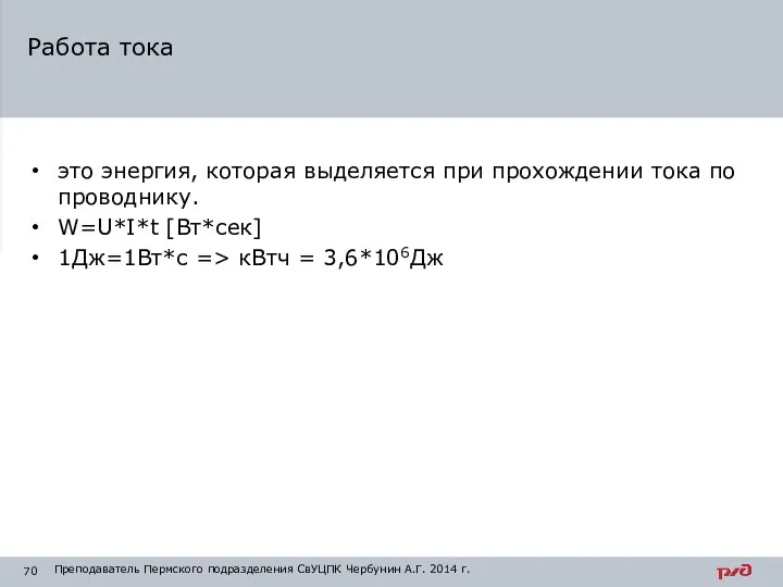 это энергия, которая выделяется при прохождении тока по проводнику. W=U*I*t [Вт*сек] 1Дж=1Вт*с