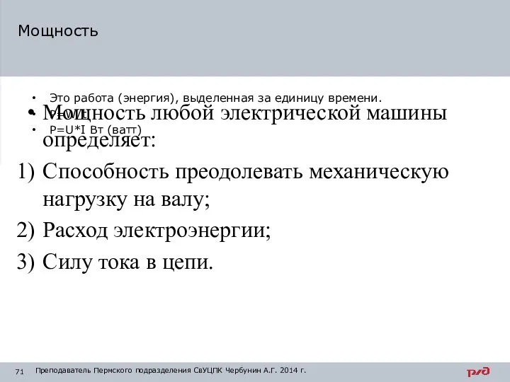 Это работа (энергия), выделенная за единицу времени. P=W/t P=U*I Вт (ватт) Мощность