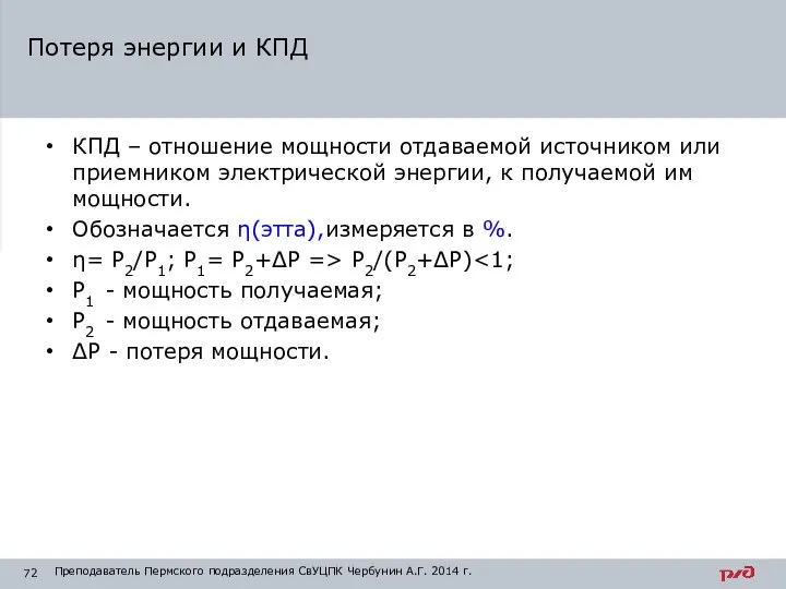 КПД – отношение мощности отдаваемой источником или приемником электрической энергии, к получаемой