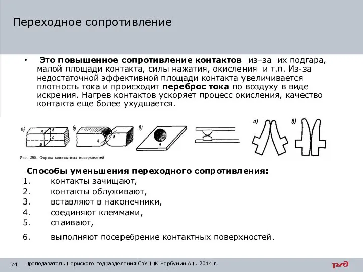 Это повышенное сопротивление контактов из–за их подгара, малой площади контакта, силы нажатия,