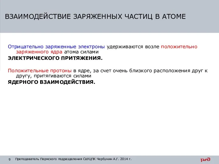 Отрицательно заряженные электроны удерживаются возле положительно заряженного ядра атома силами ЭЛЕКТРИЧЕСКОГО ПРИТЯЖЕНИЯ.