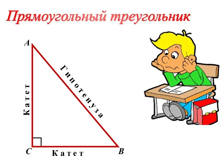 Прямоугольный треугольник А В С К а т е т К а