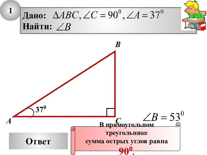 1 Ответ 370 А В С В прямоугольном треугольнике сумма острых углов равна 900.