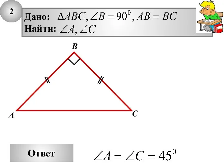 2 Ответ А В С