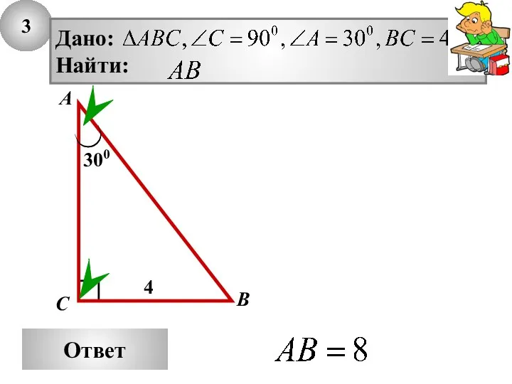 3 Ответ А В С 300 4