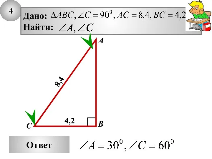 4 Ответ А В С 8,4 4,2