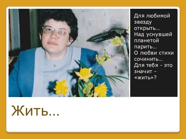 Для любимой звезду открыть… Над уснувшей планетой парить… О любви стихи сочинить…