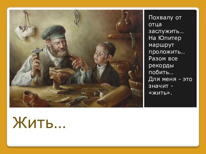 Похвалу от отца заслужить… На Юпитер маршрут проложить… Разом все рекорды побить…