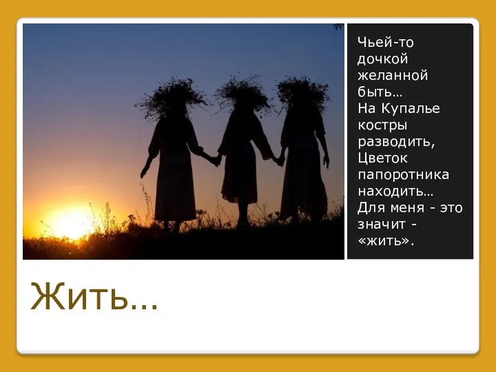 Чьей-то дочкой желанной быть… На Купалье костры разводить, Цветок папоротника находить… Для