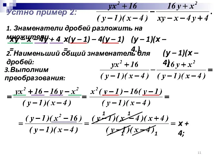 Устно пример 2: 1. Знаменатели дробей разложить на множители. ху – х