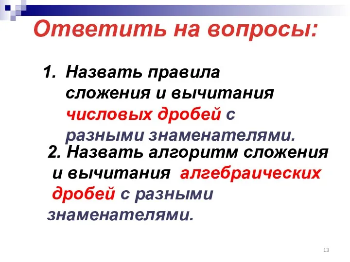 Ответить на вопросы: Назвать правила сложения и вычитания числовых дробей с разными