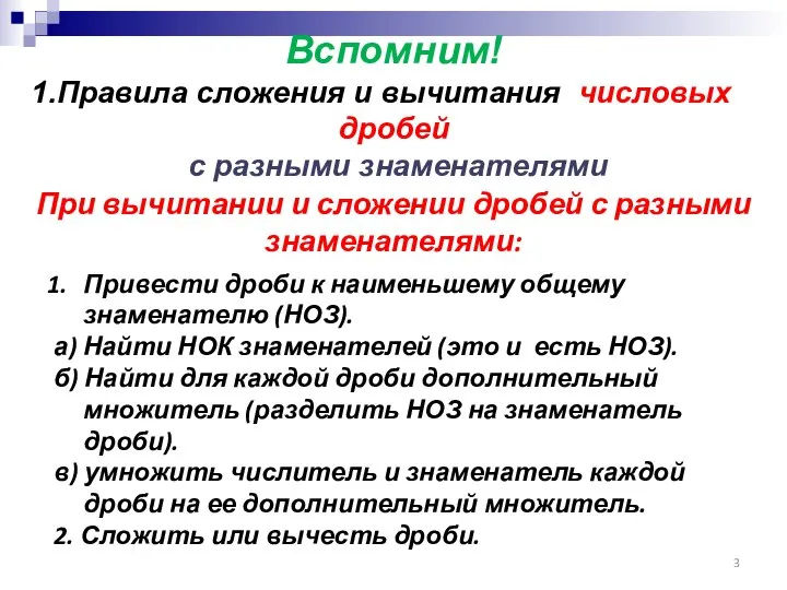 При вычитании и сложении дробей с разными знаменателями: Вспомним! Правила сложения и