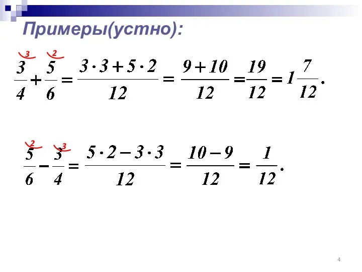 Примеры(устно): 3 2 3 2