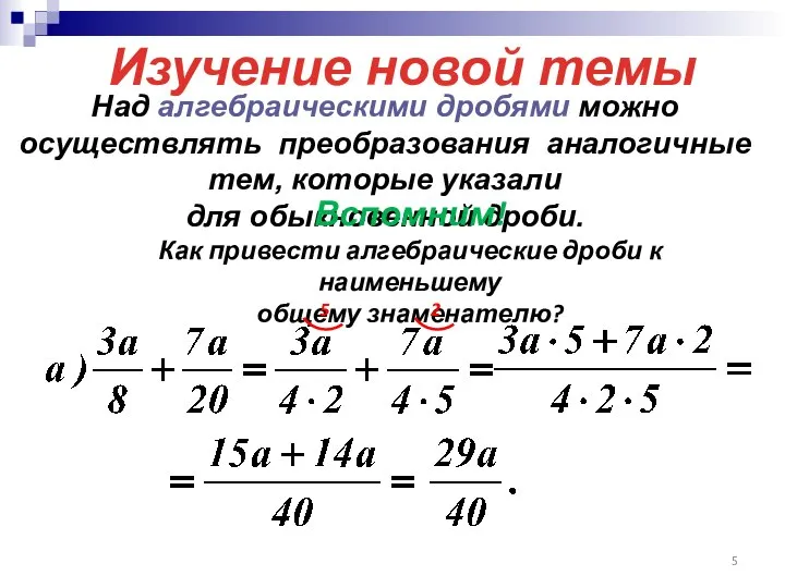 Над алгебраическими дробями можно осуществлять преобразования аналогичные тем, которые указали для обыкновенной