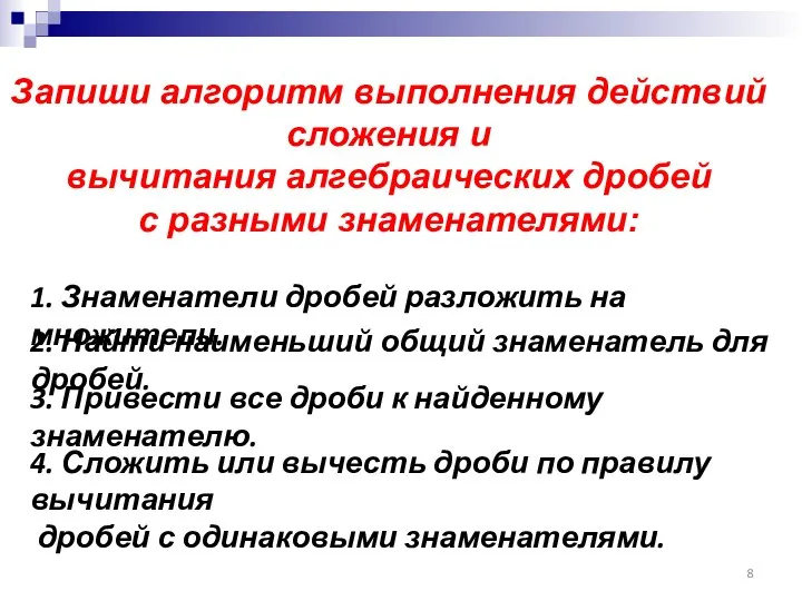 Запиши алгоритм выполнения действий сложения и вычитания алгебраических дробей с разными знаменателями: