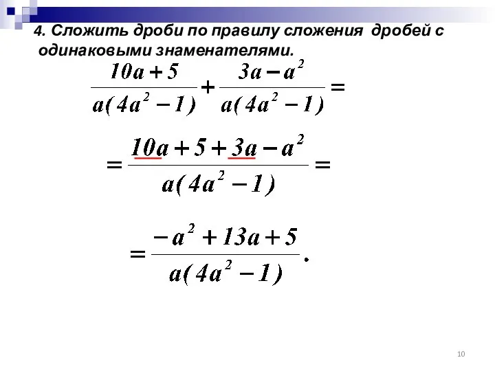 4. Сложить дроби по правилу сложения дробей с одинаковыми знаменателями.