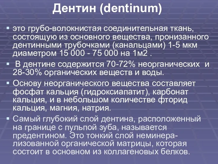 Дентин (dentinum) это грубо-волокнистая соединительная ткань, состоящую из основного вещества, пронизанного дентинными