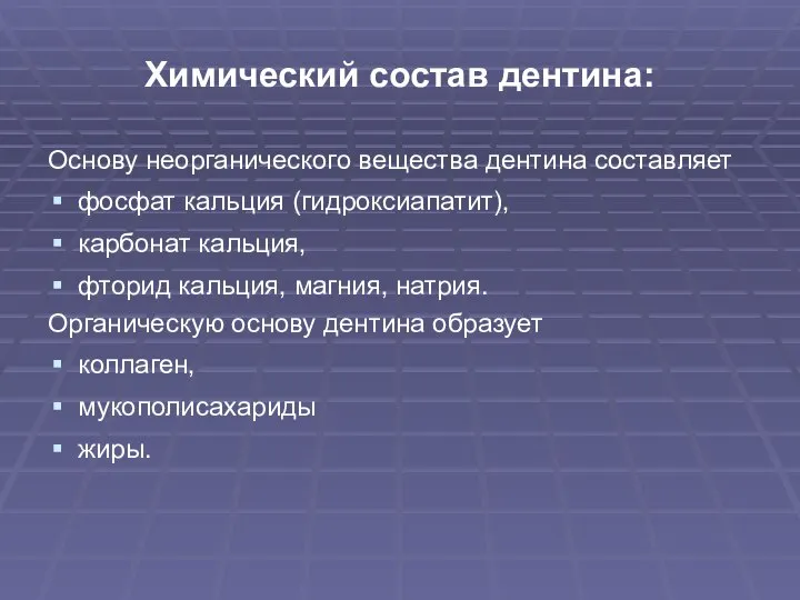 Химический состав дентина: Основу неорганического вещества дентина составляет фосфат кальция (гидроксиапатит), карбонат