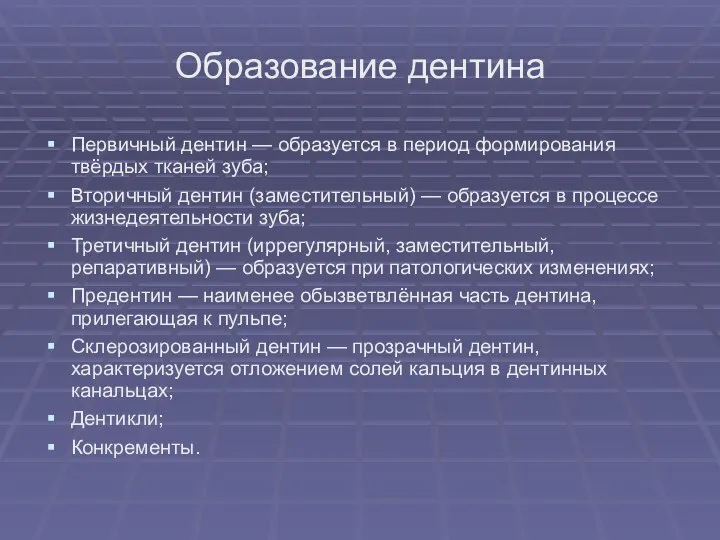 Образование дентина Первичный дентин — образуется в период формирования твёрдых тканей зуба;