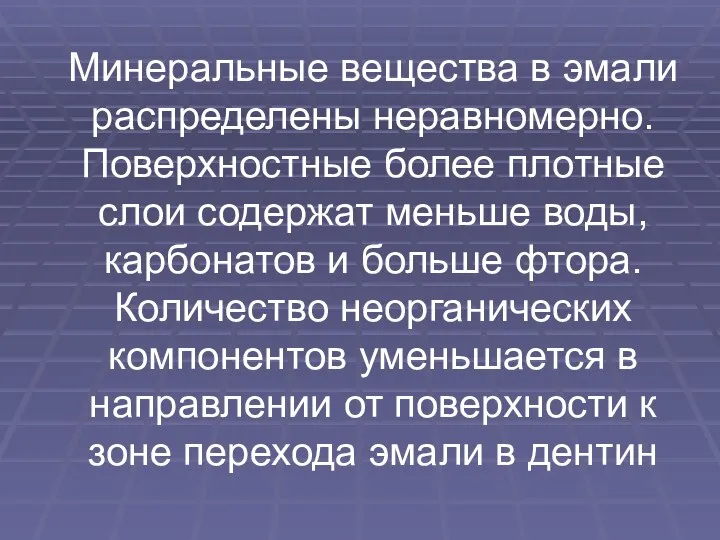 Минеральные вещества в эмали распределены неравномерно. Поверхностные более плотные слои содержат меньше