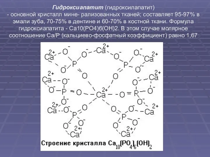 Гидроксиапатит (гидроксилапатит) - основной кристалл мине- рализованных тканей; составляет 95-97% в эмали