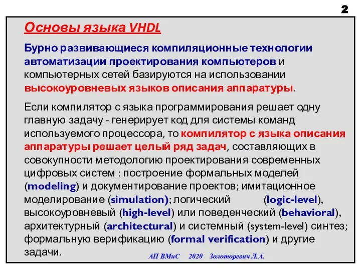 Основы языка VHDL Бурно развивающиеся компиляционные технологии автоматизации проектирования компьютеров и компьютерных