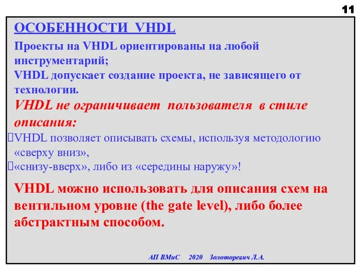 ОСОБЕННОСТИ VHDL Проекты на VHDL ориентированы на любой инструментарий; VHDL допускает создание