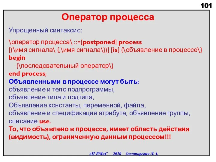 Оператор процесса Упрощенный синтаксис: \оператор процесса\ ::=[postponed] process [(\имя сигнала\ {,\имя сигнала\})]