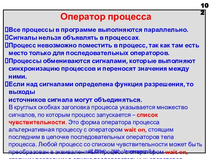 Оператор процесса Все процессы в программе выполняются параллельно. Сигналы нельзя объявлять в