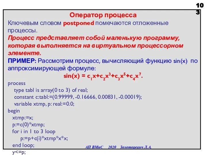 Оператор процесса Ключевым словом postponed помечаются отложенные процессы. Процесс представляет собой маленькую