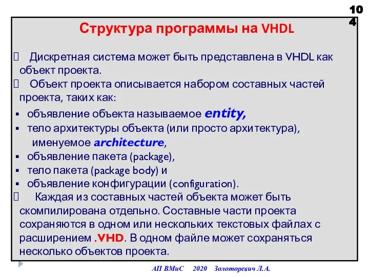 Структура программы на VHDL Дискретная система может быть представлена в VHDL как