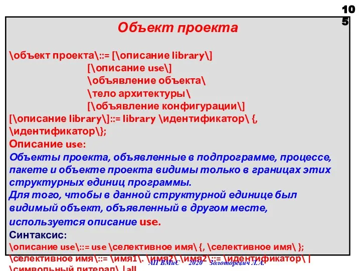 Объект проекта \объект проекта\::= [\описание library\] [\описание use\] \объявление объекта\ \тело архитектуры\