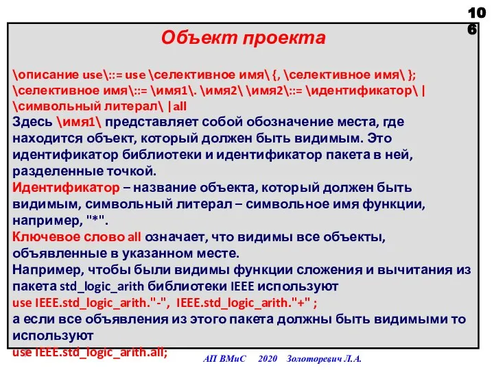 Объект проекта \описание use\::= use \селективное имя\ {, \селективное имя\ }; \селективное