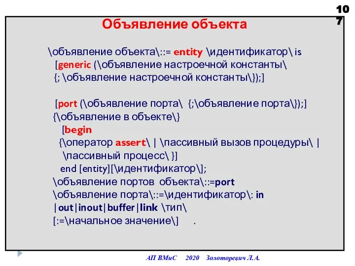 Объявление объекта \объявление объекта\::= entity \идентификатор\ is [generic (\объявление настроечной константы\ {;